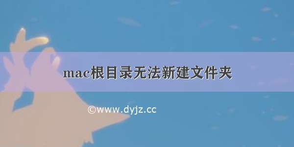 mac根目录无法新建文件夹