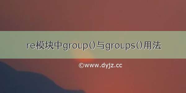 re模块中group()与groups()用法