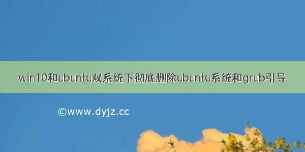 win10和ubuntu双系统下彻底删除ubuntu系统和grub引导