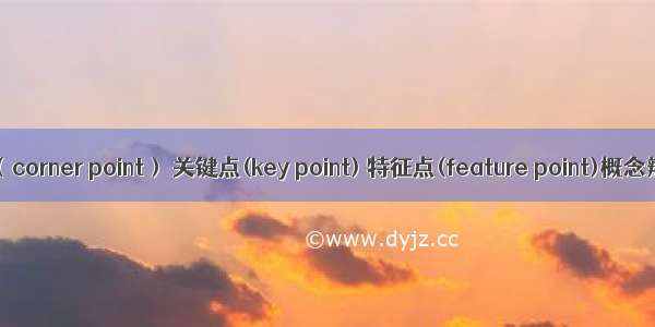 角点（corner point） 关键点(key point) 特征点(feature point)概念辨析