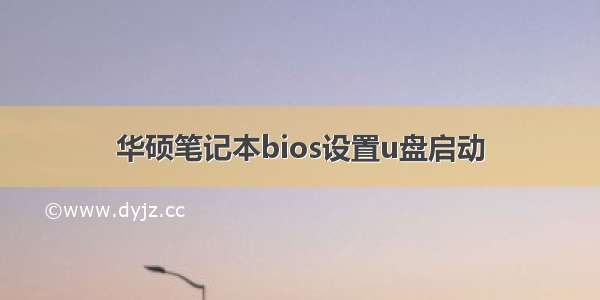 华硕笔记本bios设置u盘启动