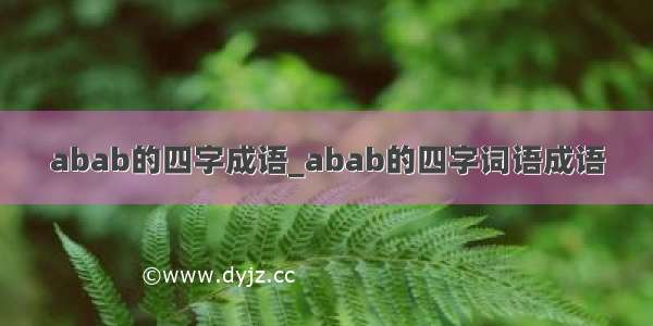 abab的四字成语_abab的四字词语成语