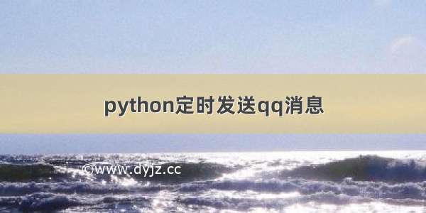 python定时发送qq消息