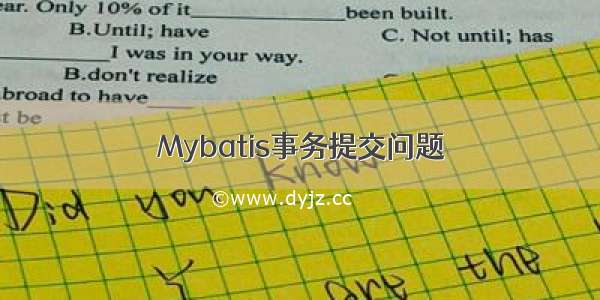 Mybatis事务提交问题