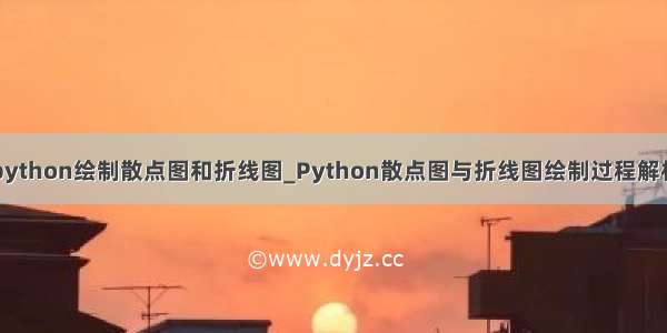 python绘制散点图和折线图_Python散点图与折线图绘制过程解析