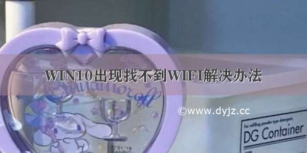 WIN10出现找不到WIFI解决办法