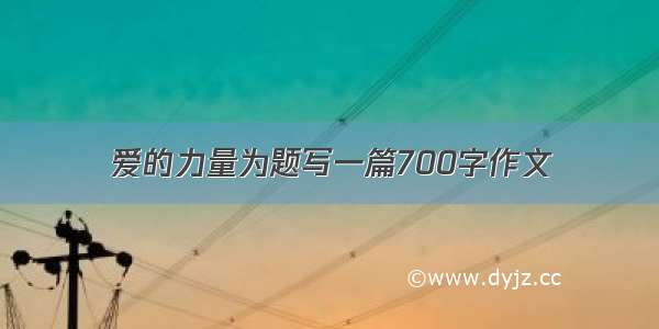 爱的力量为题写一篇700字作文