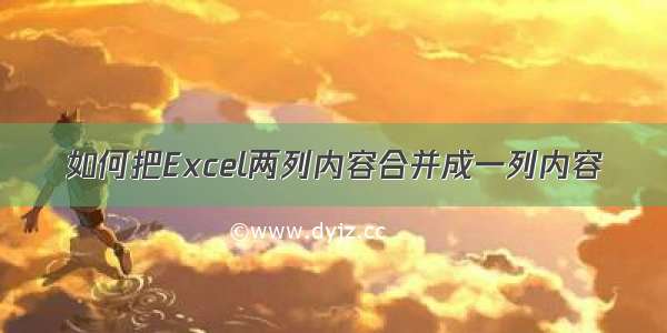 如何把Excel两列内容合并成一列内容