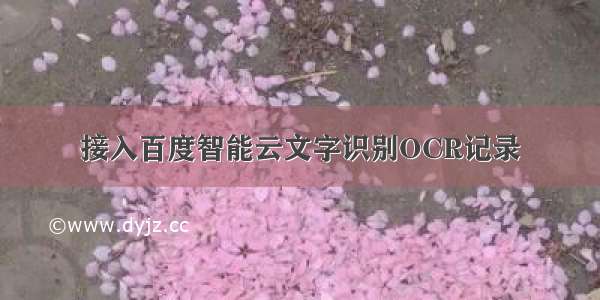 接入百度智能云文字识别OCR记录