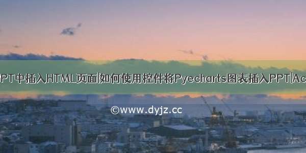 如何在PPT中插入HTML页面|如何使用控件将Pyecharts图表插入PPT|ActiveX