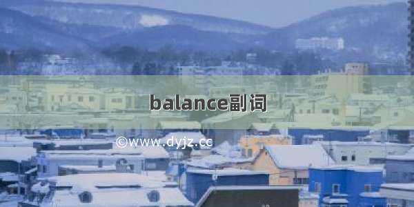 balance副词