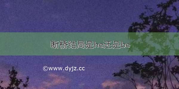 断桥结局是he还是be