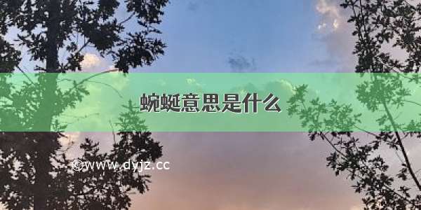 蜿蜒意思是什么