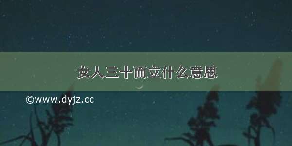 女人三十而立什么意思