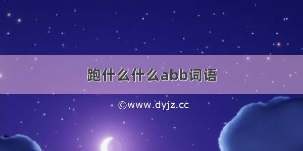 跑什么什么abb词语