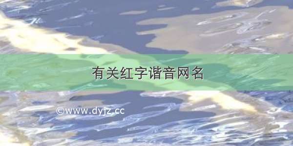 有关红字谐音网名