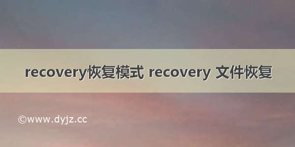 recovery恢复模式 recovery 文件恢复