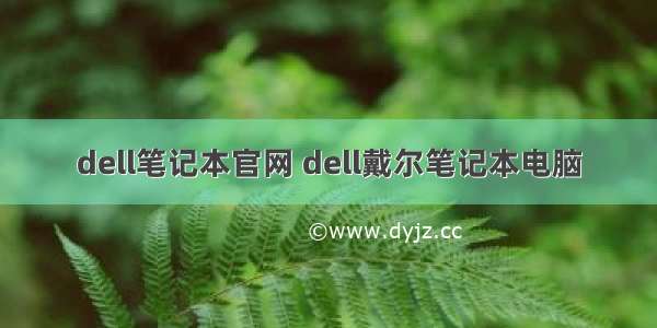 dell笔记本官网 dell戴尔笔记本电脑