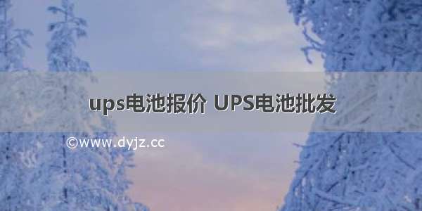 ups电池报价 UPS电池批发