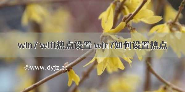 win7 wifi热点设置 win7如何设置热点