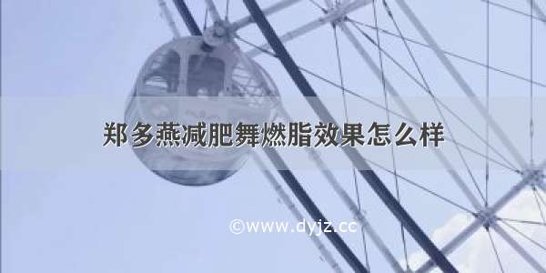 郑多燕减肥舞燃脂效果怎么样