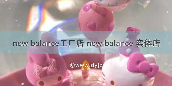 new balance工厂店 new balance 实体店