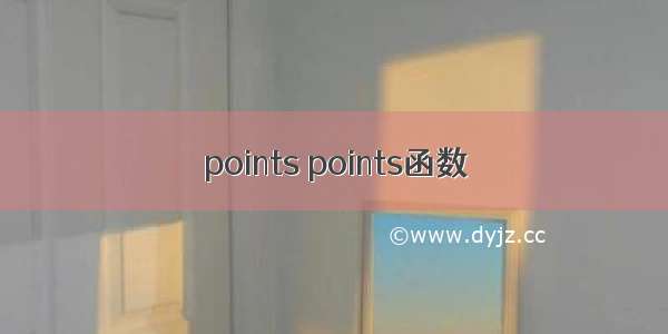 points points函数