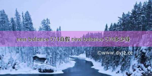 new balance 574真假 new balance 574多少钱