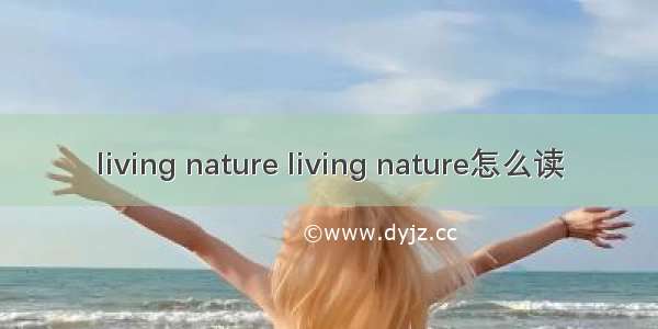 living nature living nature怎么读