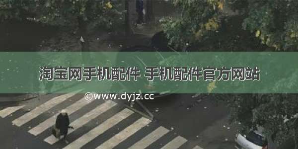 淘宝网手机配件 手机配件官方网站