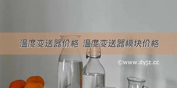 温度变送器价格 温度变送器模块价格