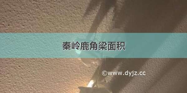 秦岭鹿角梁面积