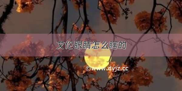 艾伦眼睛怎么瞎的