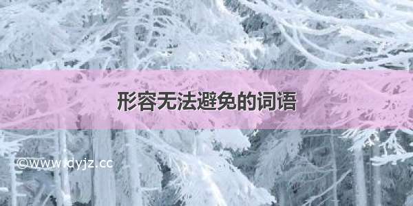 形容无法避免的词语