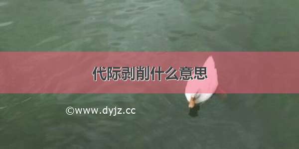 代际剥削什么意思