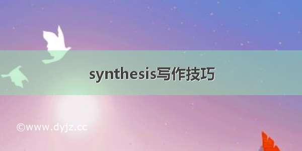 synthesis写作技巧