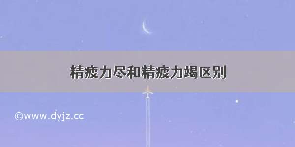 精疲力尽和精疲力竭区别