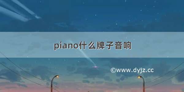 piano什么牌子音响