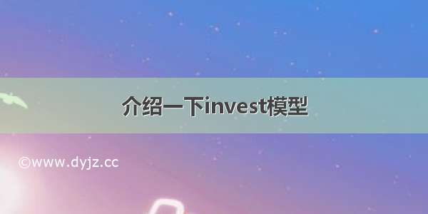 介绍一下invest模型