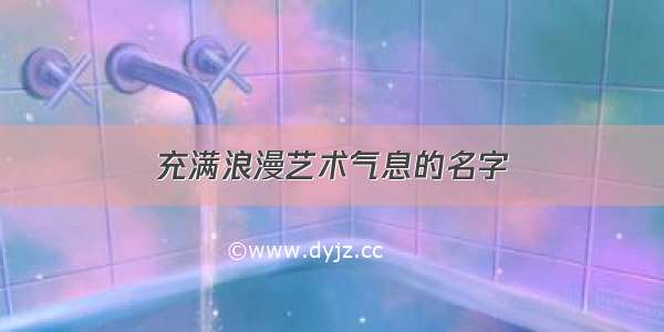 充满浪漫艺术气息的名字