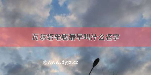 瓦尔塔电瓶最早叫什么名字