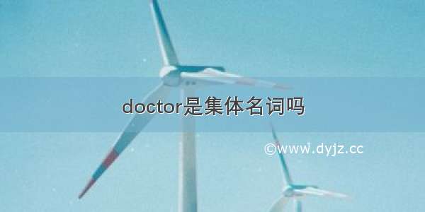 doctor是集体名词吗