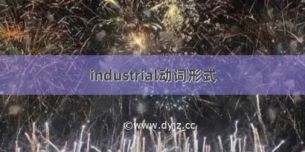industrial动词形式