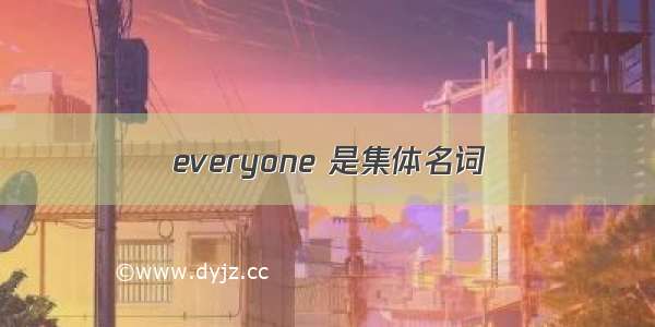 everyone 是集体名词