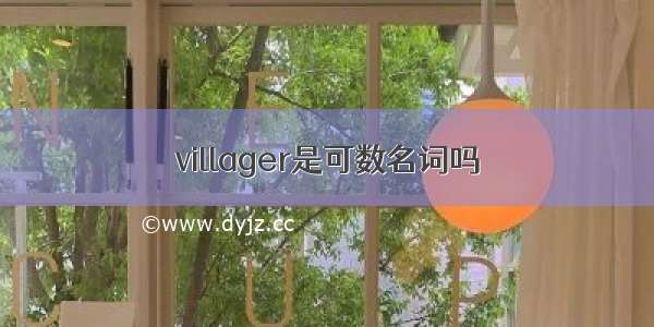 villager是可数名词吗