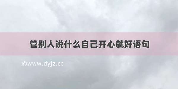 管别人说什么自己开心就好语句