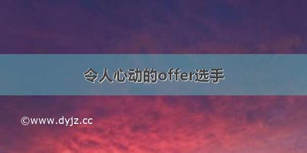 令人心动的offer选手