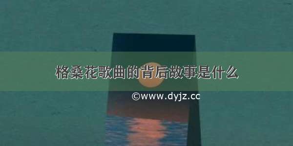 格桑花歌曲的背后故事是什么