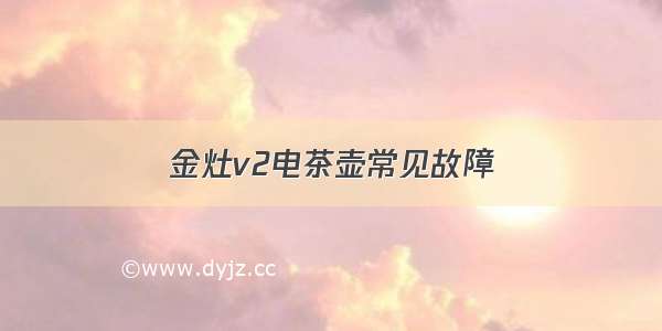 金灶v2电茶壶常见故障