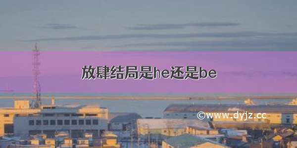 放肆结局是he还是be